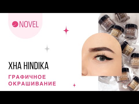 Видео: Графичное окрашивание бровей | Хна Hindika