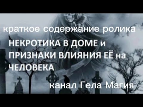 Видео: Некротика в доме и признаки влияния её на человека (краткое содержание)