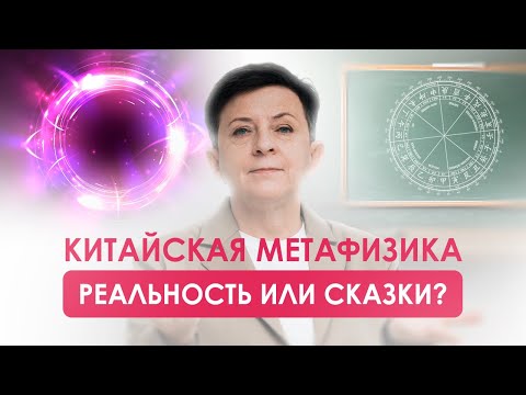 Видео: Китайская метафизика: Наука или Искусство?