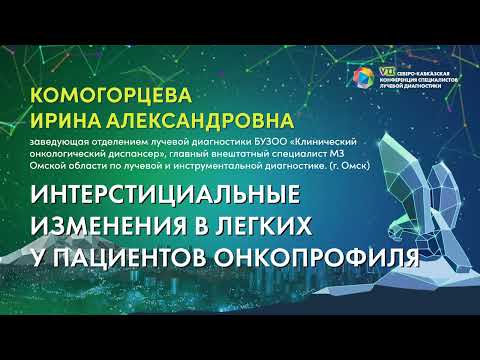 Видео: 11  Интерстициальные изменения в легких у пациентов онкопрофиля   Комогорцева Ирина Александровна