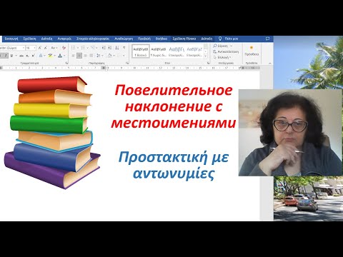 Видео: Греческий язык  🇬🇷 | ПОВЕЛИТЕЛЬНОЕ НАКЛОНЕНИЕ  С МЕСТОИМЕНИЯМИ