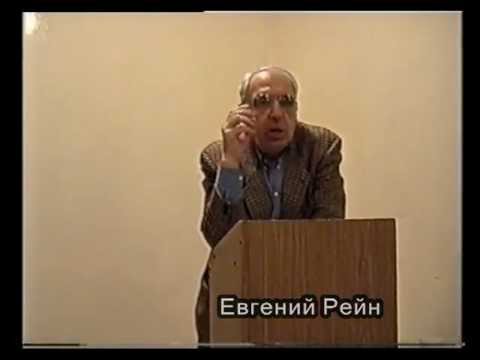 Видео: Евгений Рейн. Пять стихотворений