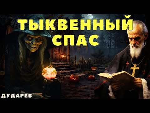 Видео: Воины Света/ Деревенские страшилки/ Страшные истории/ Мистически истории