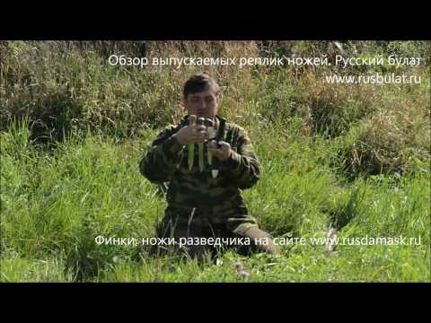 Видео: Обзор исторических реплик: НР-43, нож НКВД, Сапёр. Производство "Русский булат" Видео обзор ножей.