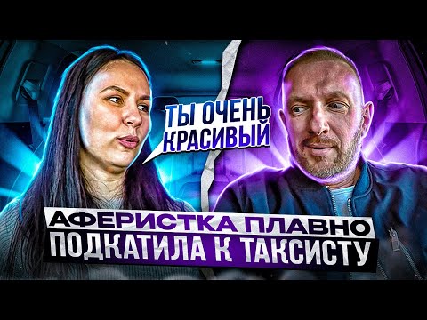 Видео: Коварная консуматорша хотела красиво развести таксиста