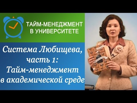 Видео: Управление временем в академической среде: система А. А. Любищева (часть 1)
