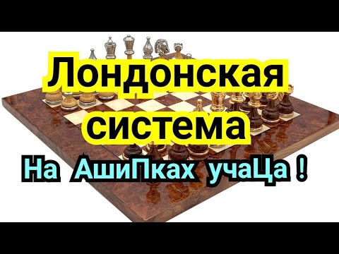 Видео: 8) Лекция. Лондонская система.  ,, На  АшиПках  учаЦа ! "