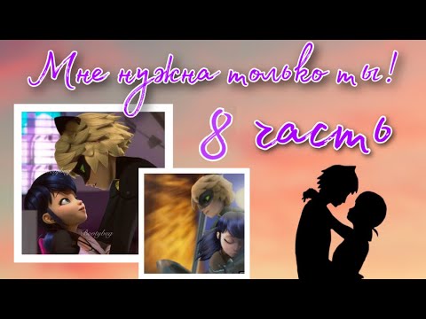 Видео: Переписка «Мне нужна только ты!» 8 часть, конец, по м/с «Леди Баг и Супер Кот»