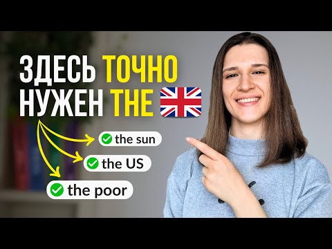 Видео: Артикль THE: 5 случаев, в которых вы НЕ ОШИБЕТЕСЬ!
