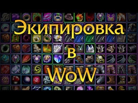 Видео: Экипировка новичка на 90 уровне в WoW