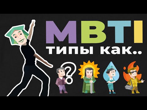 Видео: ВАЙБ MBTI ТИПОВ | mbti типы как: цвет, погода, миссия, песня, запах, место, карьера, животное, фильм