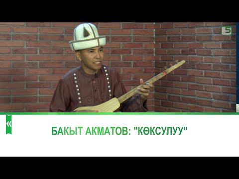 Видео: Бакыт Акматов: "Көксулуу"