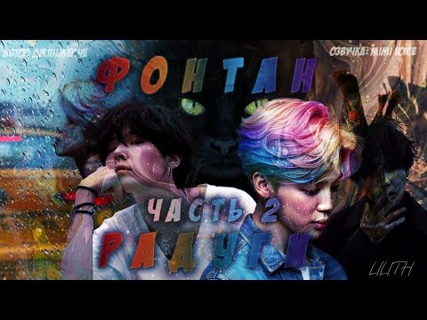 Видео: Фонтан Радуги / Джинжер Че /макси / 2 часть / озвучка фанфика / юнмины / вигуки