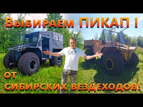 Видео: Выбираем ПИКАП ! от сибирских вездеходов!