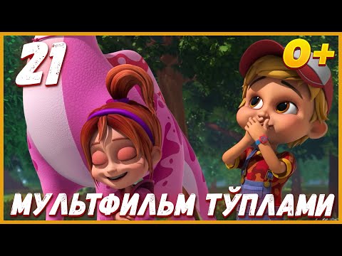 Видео: 🦖Turbozavrlar - YANGI SERIAL 21 | Мультфильм тўплами | Multfilmlar | Мультик на узбекском