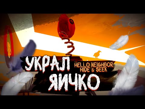 Видео: ДИКАЯ ПТАШКА! ЕЛЕ УДРАЛ НОГИ! СЕКРЕТ СОСЕДА! (HELLO NEIGHBOR / Hide And Seek)