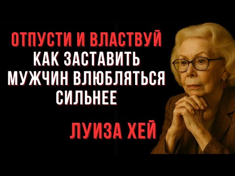 Видео: Отпусти и властвуй - как заставить мужчин влюбляться сильнее