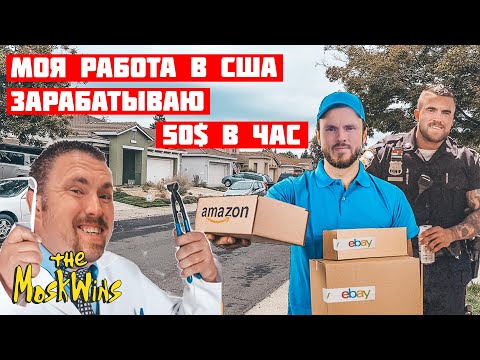 Видео: МОЯ ПЕРВАЯ РАБОТА В АМЕРИКЕ ► Кем работаю и сколько зарабатываю?