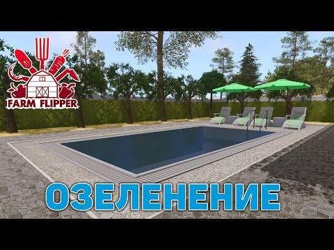 Видео: Озеленение ❄ House Flipper ❄ №178