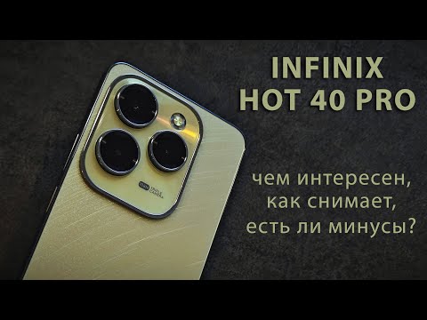 Видео: Обзор Infinix HOT 40 Pro. Не нарушая традиций