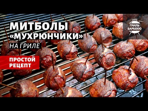 Видео: Митболы "Мухрюнчики" на гриле (рецепт на угольном гриле)