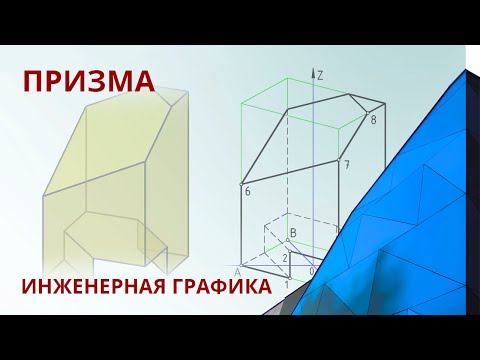 Видео: 1.1 ПРИЗМА. Геометрические тела.