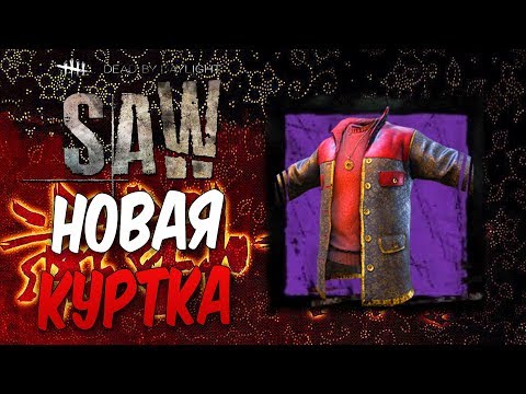 Видео: Dead by Daylight — НОВАЯ КУРТКА "ОТВЯЗНАЯ СПЕЦОВКА" ДЛЯ ДЭВИДА КИНГА!