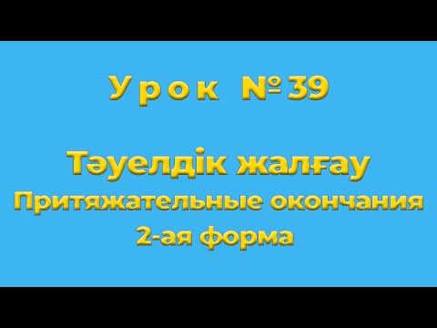 Видео: Тәуелдік жалғау  Притяжательные окончания в казахском языке 2-ая форма