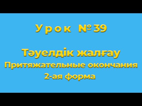 Видео: Тәуелдік жалғау  Притяжательные окончания в казахском языке 2-ая форма