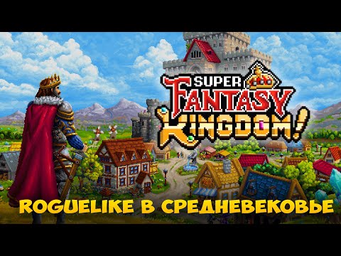 Видео: Super Fantasy Kingdom - Развитие и защита города в пиксельном Roguelike! Продолжаем прохождение игры