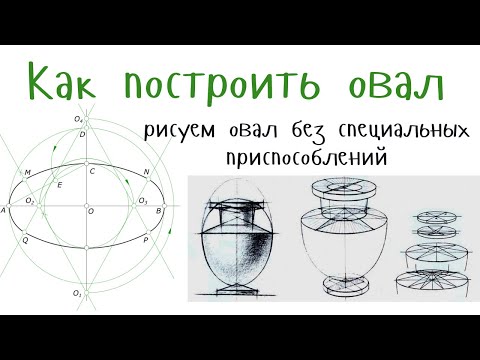 Видео: Как построить овал / how to draw ellipse