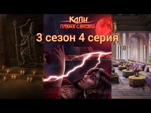 Видео: КАЛИ: ПЛАМЯ САНСАРЫ 3 сезон 4 серия (Гордость, Достоинство, Наследие, Рам) |Клуб Романтики|