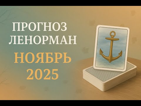 Видео: ПРОГНОЗ ЛЕНОРМАН и тенденции на ноябрь 2025. Отношения, работа, здоровье в ноябре,  итоги периода.