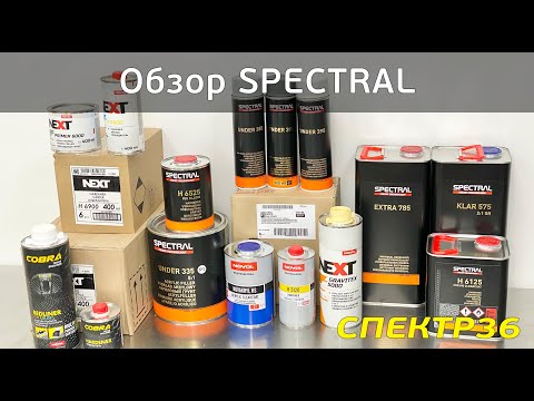 Видео: Обзор Spectral (2021 июль) лакокрасочные материалы завода Novol