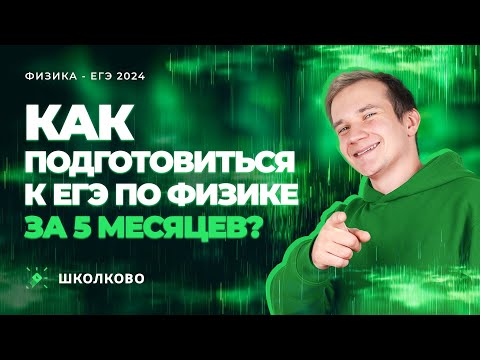 Видео: Как подготовиться к ЕГЭ по физике за 5 месяцев? Что делать, чтобы не слить подготовку?