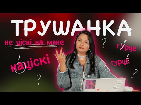 Видео: Хітрыя націскі. Трушанка выпуск #9
