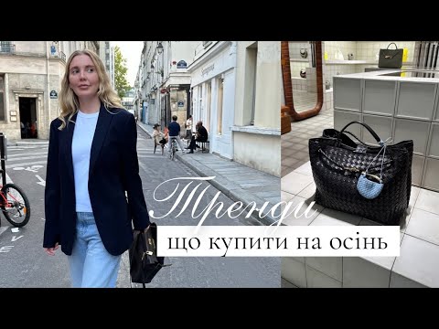 Видео: ОСІННІ ТРЕНДИ, які варто додати в свій гардероб | COS, MASSIMO DUTTI, ZARA, UNIQLO, ARKET 