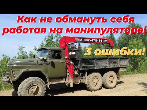 Видео: Работаю на манипуляторе ЗИЛ-131. Все ошибки допустил разом! Сам себя обманул.