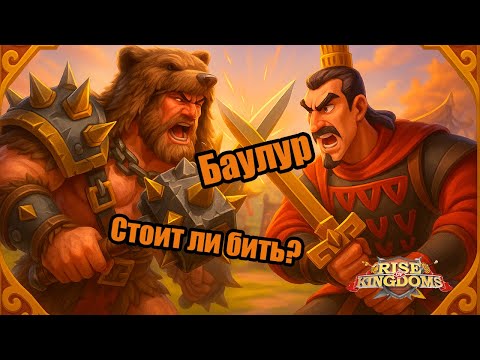 Видео: Фарм баулуров в Rise of Kingdoms — стоит ли бить вообще? 🔥