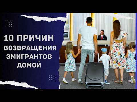 Видео: 10 причин возвращения из Канады