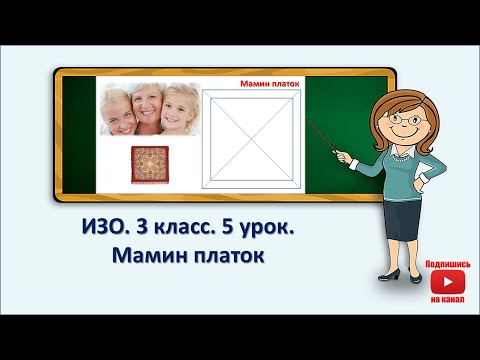 Видео: 3 кл.ИЗО.5 урок.  Мамин платок