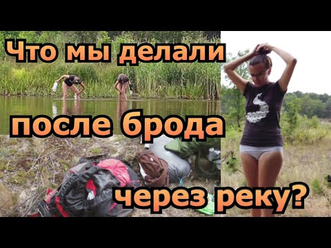 Видео: Часть 5. Переходим реку Уж вброд. Распаковка рюкзаков. Поход в Припять 2020. Девчонки в ЧЗО.