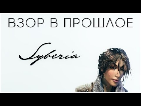 Видео: Взор в Прошлое: Syberia