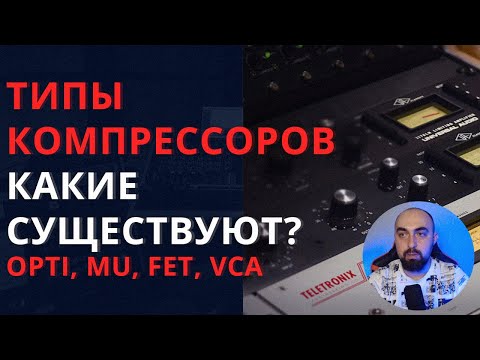 Видео: КАКИЕ СУЩЕСТВУЮТ ТИПЫ КОМПРЕССОРОВ? OPTO, MU, FET, VCA