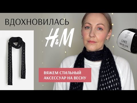 Видео: Вяжем стильный шарф на весну / мастер-класс спицами / простой узор сетка спицами