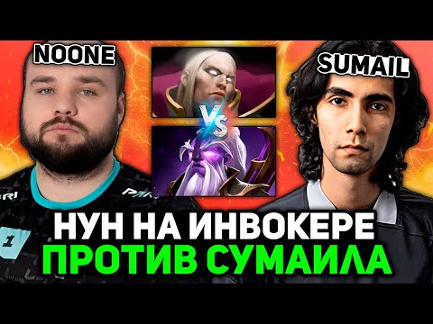 Видео: НУН ПОТЕЕТ на ИНВОКЕРЕ против СУМАИЛА! // NOONE INVOKER vs SUMAIL STREAM [DOTA 2]