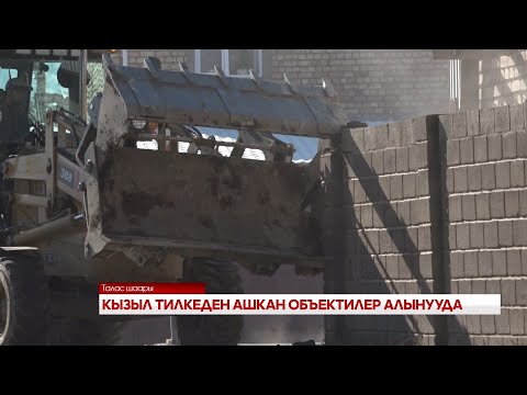 Видео: КЫЗЫЛ ТИЛКЕДЕН АШКАН ОБЪЕКТИЛЕР АЛЫНУУДА