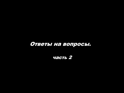 Видео: Тесный путь. Ответы на вопросы. Часть 2