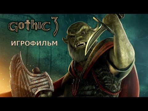 Видео: Gothic 3 - Игрофильм