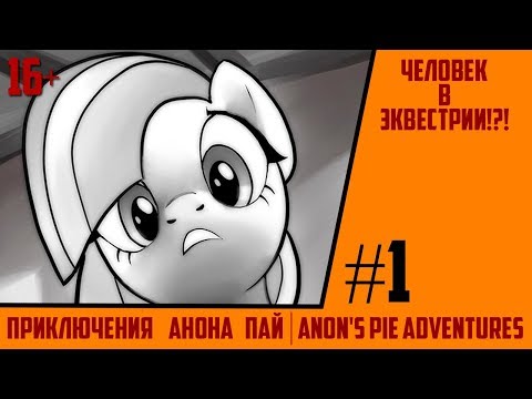 Видео: ЧЕЛОВЕК В ЭКВЕСТРИИ!?! | Приключения Анона Пай/Anon's pie adventures [Comics] часть 1